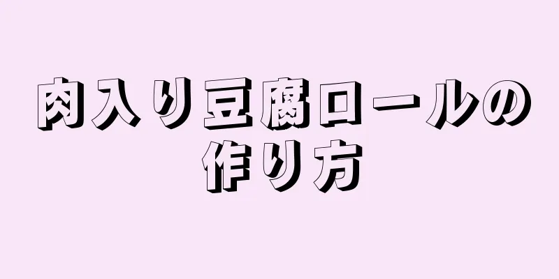 肉入り豆腐ロールの作り方