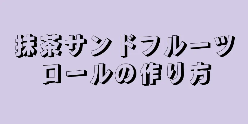 抹茶サンドフルーツロールの作り方