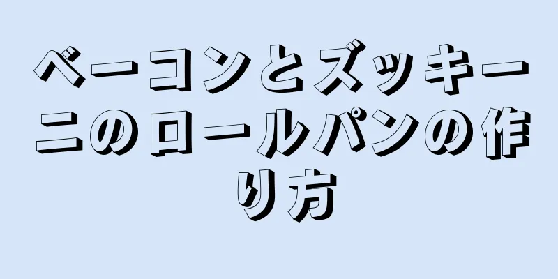 ベーコンとズッキーニのロールパンの作り方