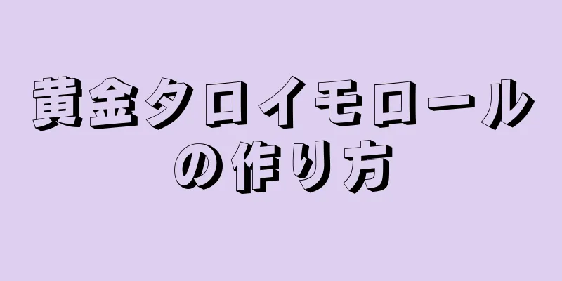 黄金タロイモロールの作り方