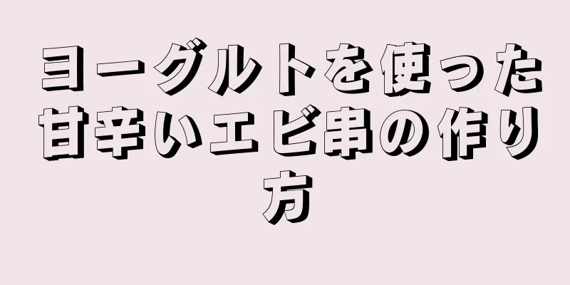 ヨーグルトを使った甘辛いエビ串の作り方