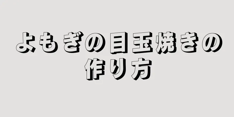 よもぎの目玉焼きの作り方