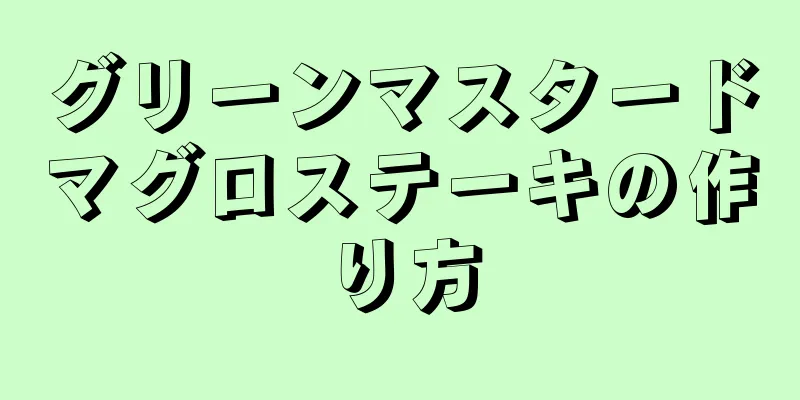 グリーンマスタードマグロステーキの作り方