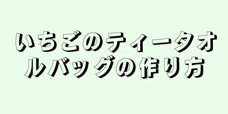 いちごのティータオルバッグの作り方