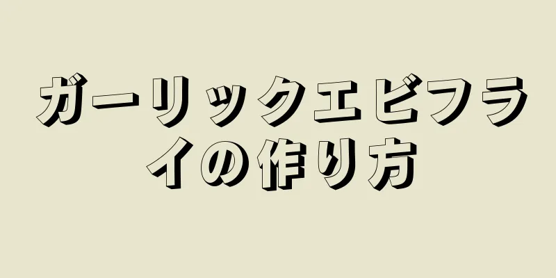 ガーリックエビフライの作り方