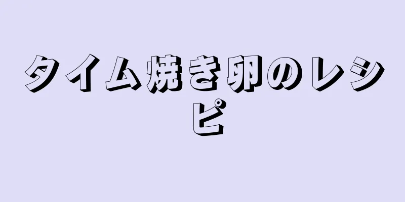 タイム焼き卵のレシピ