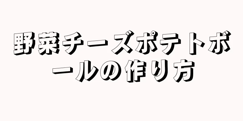 野菜チーズポテトボールの作り方