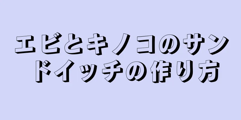 エビとキノコのサンドイッチの作り方