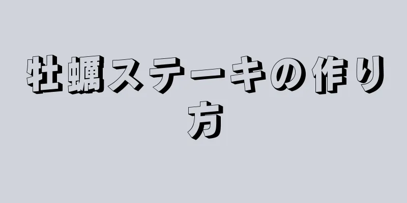 牡蠣ステーキの作り方