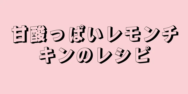 甘酸っぱいレモンチキンのレシピ