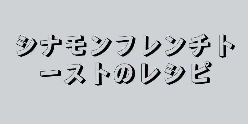 シナモンフレンチトーストのレシピ