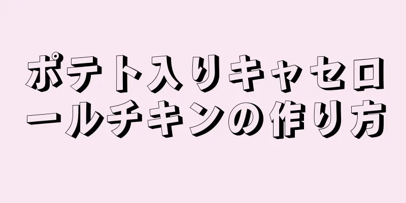 ポテト入りキャセロールチキンの作り方