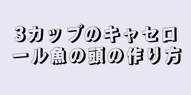 3カップのキャセロール魚の頭の作り方