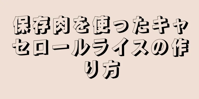 保存肉を使ったキャセロールライスの作り方
