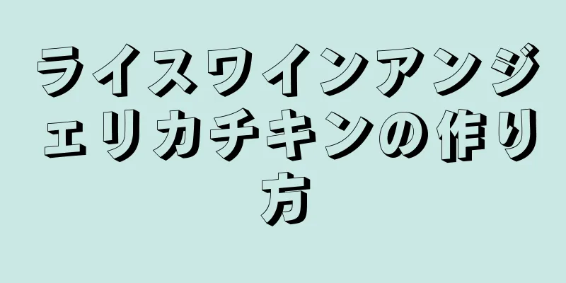 ライスワインアンジェリカチキンの作り方