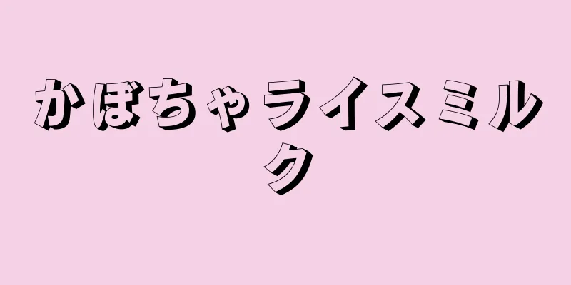 かぼちゃライスミルク