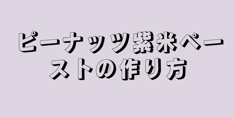 ピーナッツ紫米ペーストの作り方
