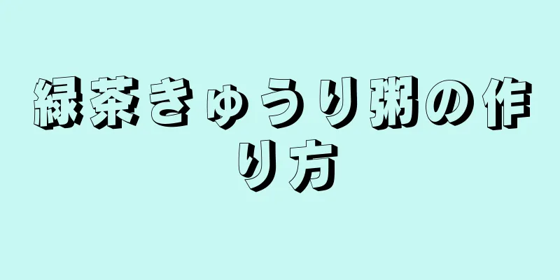 緑茶きゅうり粥の作り方