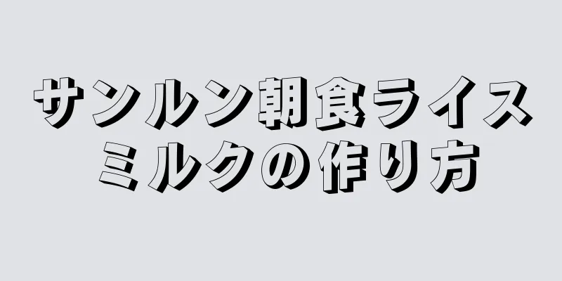 サンルン朝食ライスミルクの作り方