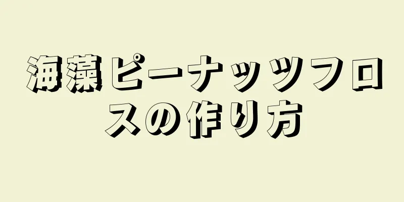 海藻ピーナッツフロスの作り方