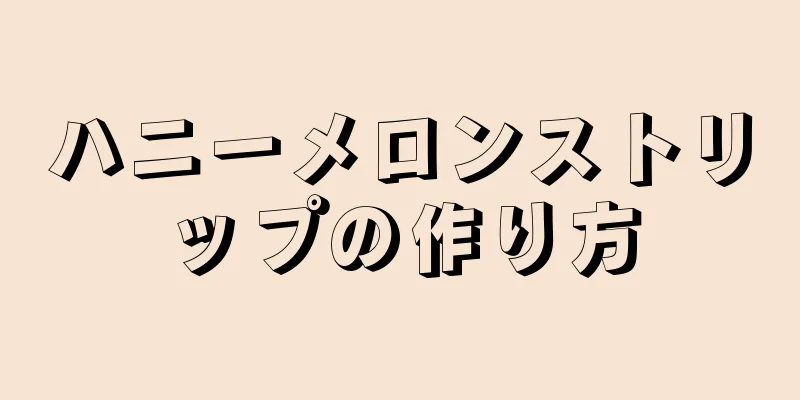 ハニーメロンストリップの作り方