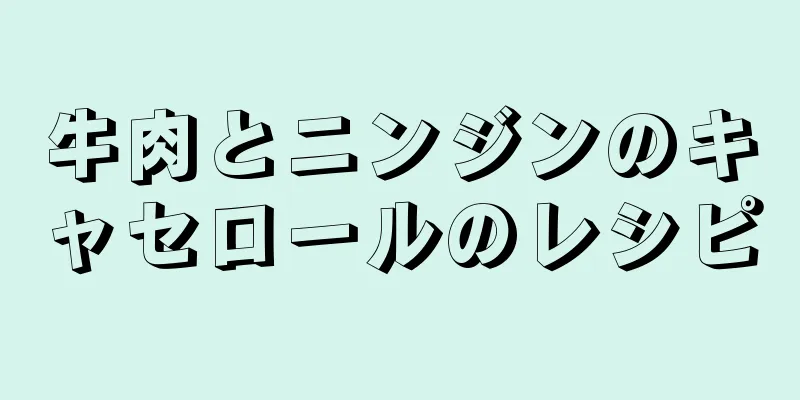 牛肉とニンジンのキャセロールのレシピ