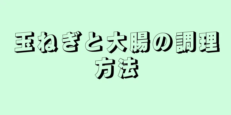 玉ねぎと大腸の調理方法