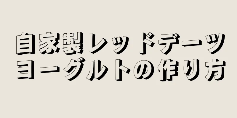 自家製レッドデーツヨーグルトの作り方