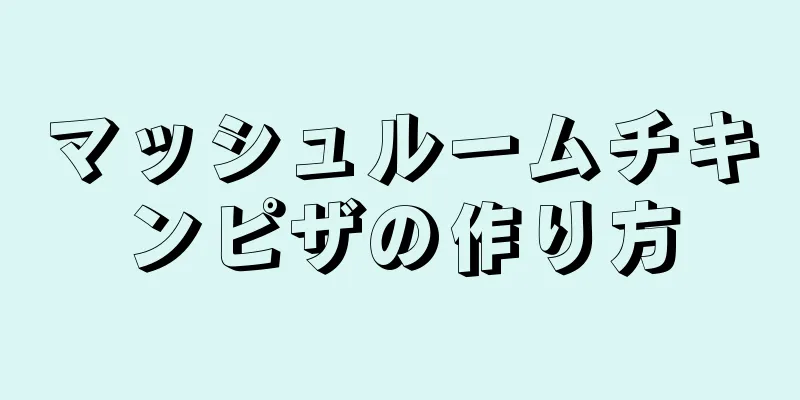 マッシュルームチキンピザの作り方
