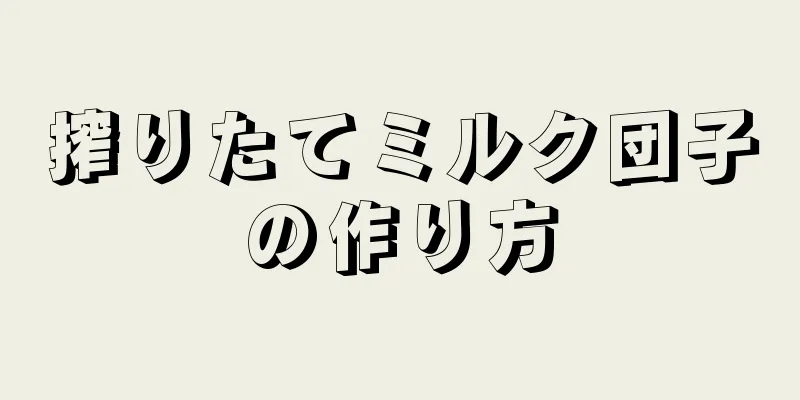 搾りたてミルク団子の作り方
