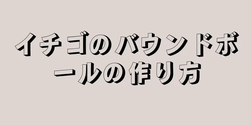 イチゴのバウンドボールの作り方