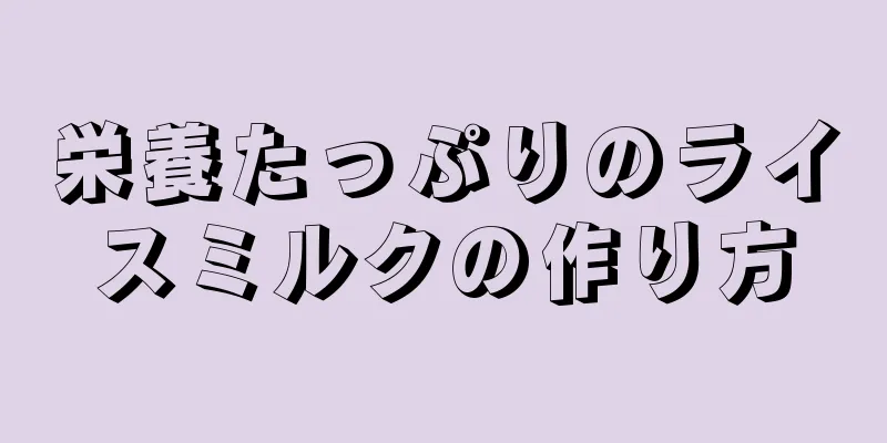 栄養たっぷりのライスミルクの作り方