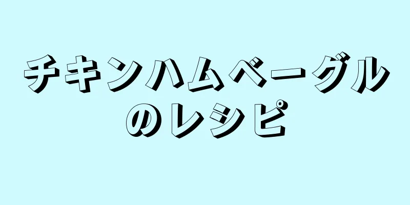 チキンハムベーグルのレシピ