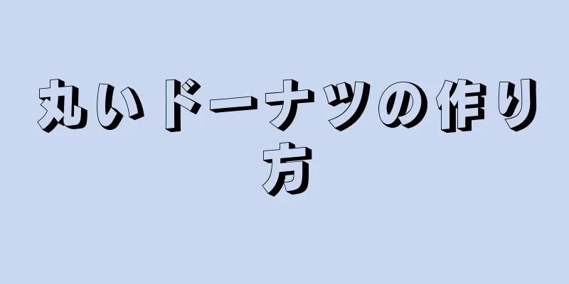 丸いドーナツの作り方