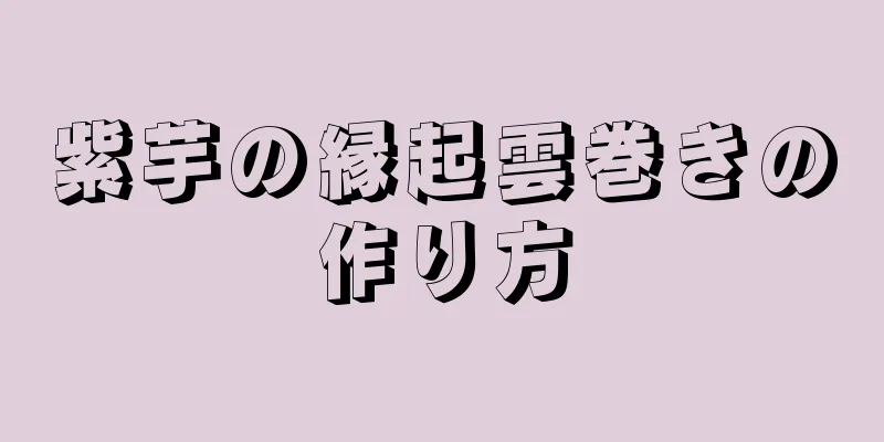 紫芋の縁起雲巻きの作り方