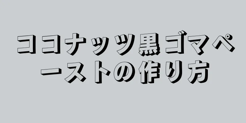 ココナッツ黒ゴマペーストの作り方