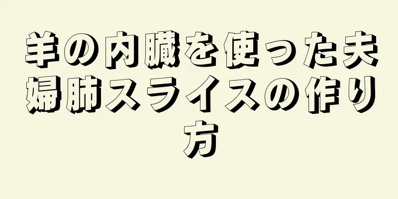羊の内臓を使った夫婦肺スライスの作り方