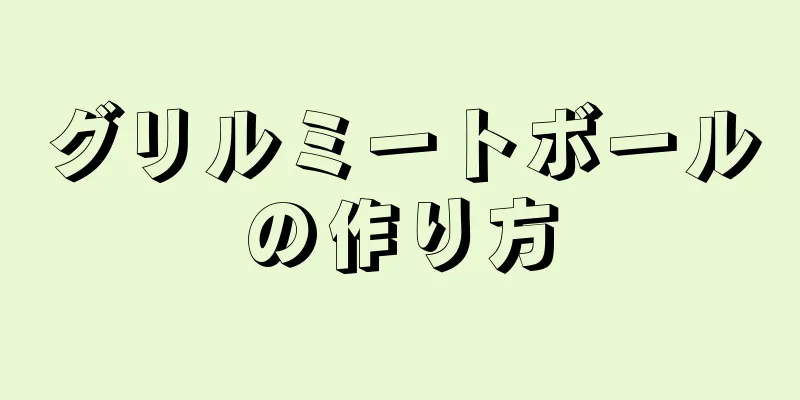 グリルミートボールの作り方