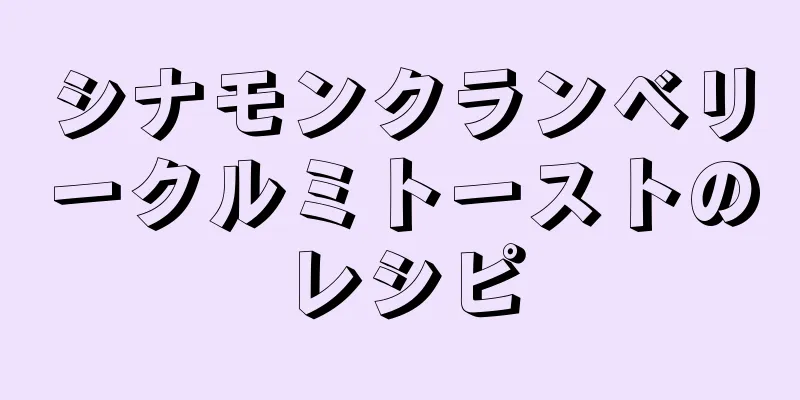 シナモンクランベリークルミトーストのレシピ