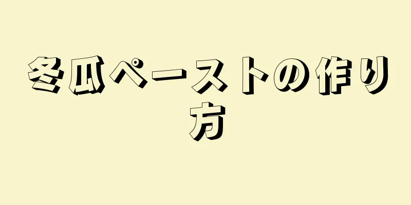冬瓜ペーストの作り方