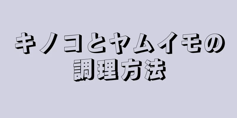 キノコとヤムイモの調理方法