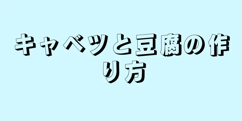 キャベツと豆腐の作り方