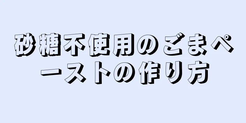 砂糖不使用のごまペーストの作り方