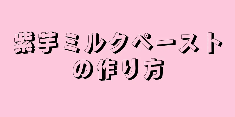 紫芋ミルクペーストの作り方