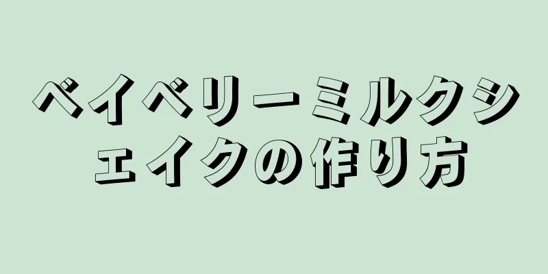 ベイベリーミルクシェイクの作り方