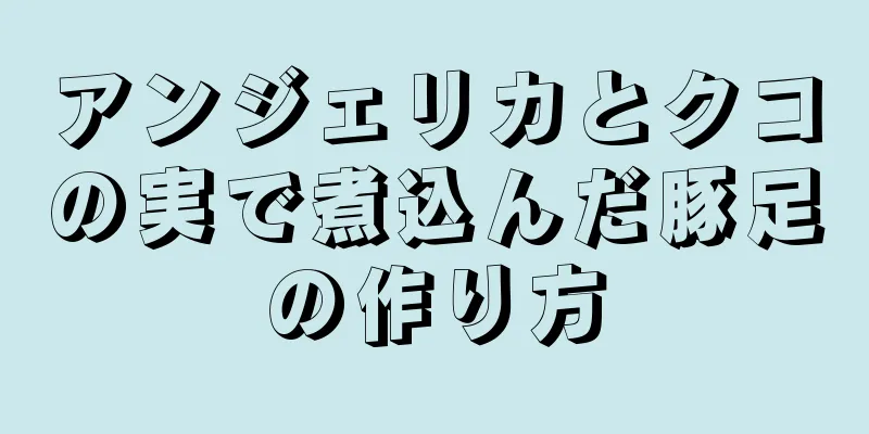 アンジェリカとクコの実で煮込んだ豚足の作り方