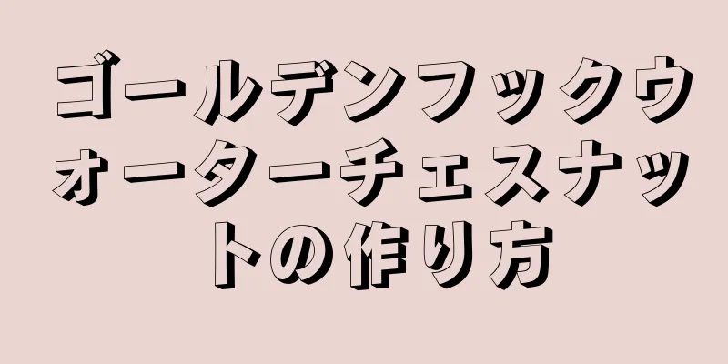 ゴールデンフックウォーターチェスナットの作り方