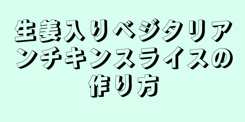 生姜入りベジタリアンチキンスライスの作り方