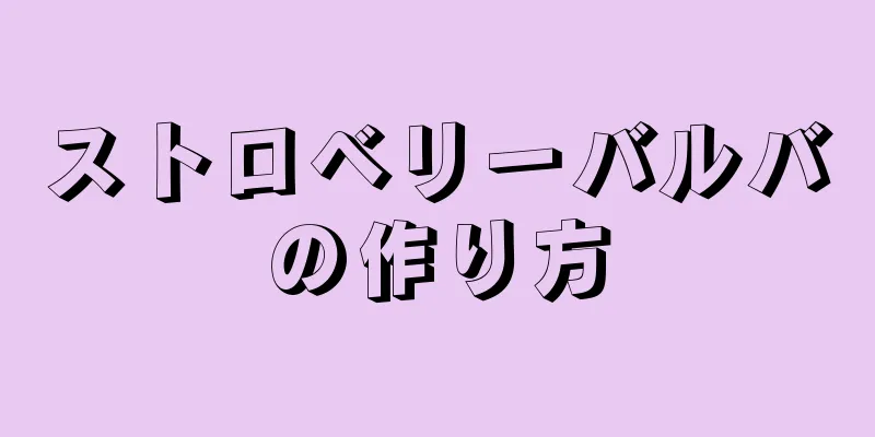 ストロベリーバルバの作り方