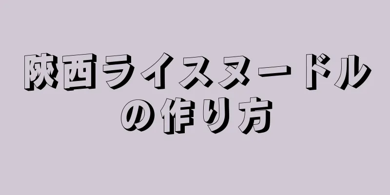 陝西ライスヌードルの作り方